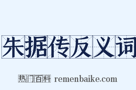 朱据传反义词是什么意思的图片